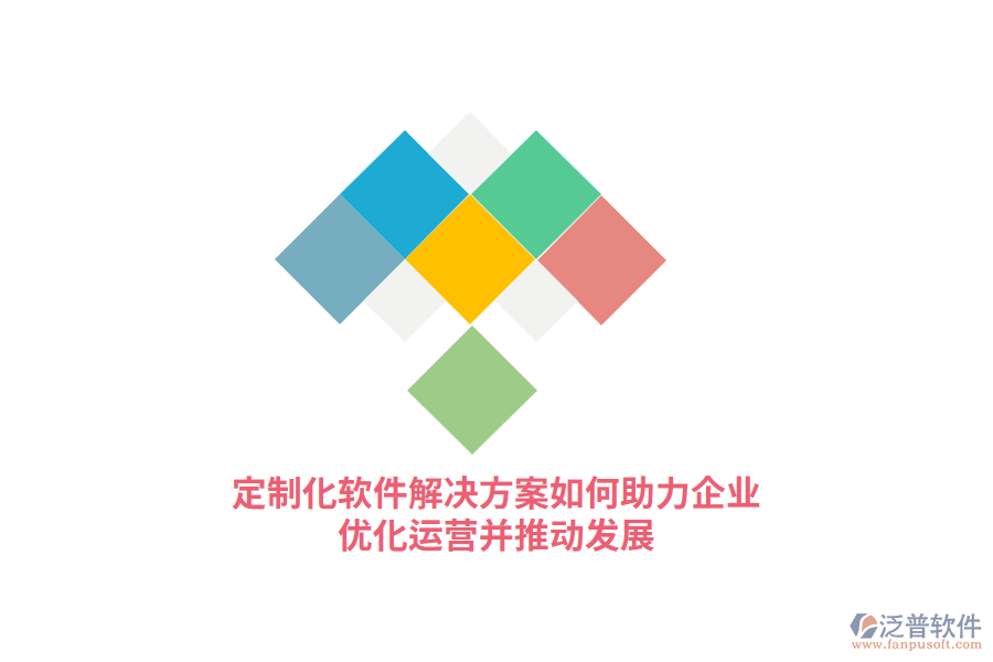 定制化軟件解決方案如何助力企業(yè)優(yōu)化運(yùn)營并推動(dòng)發(fā)展
