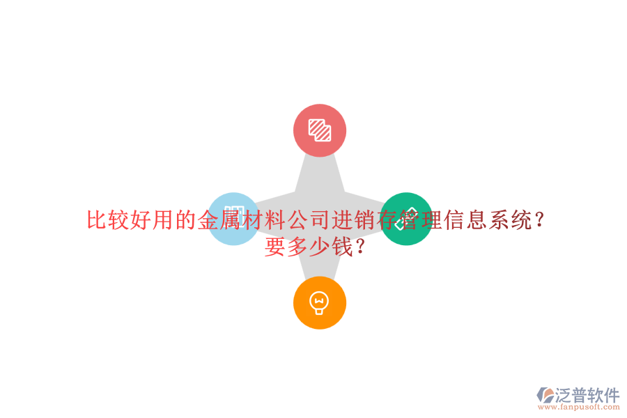 比較好用的金屬材料公司進(jìn)銷(xiāo)存管理信息系統(tǒng)？要多少錢(qián)？
