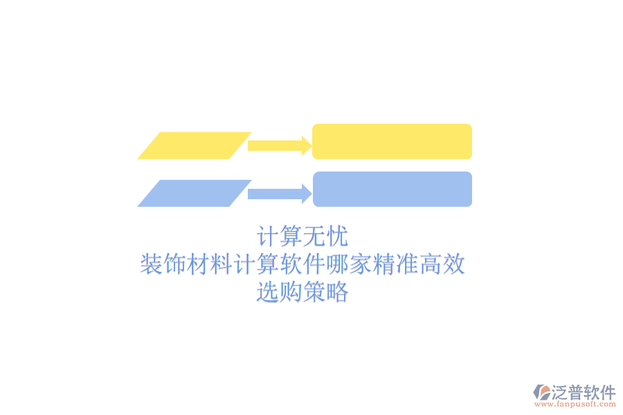 計(jì)算無憂，裝飾材料計(jì)算軟件哪家精準(zhǔn)高效？選購策略
