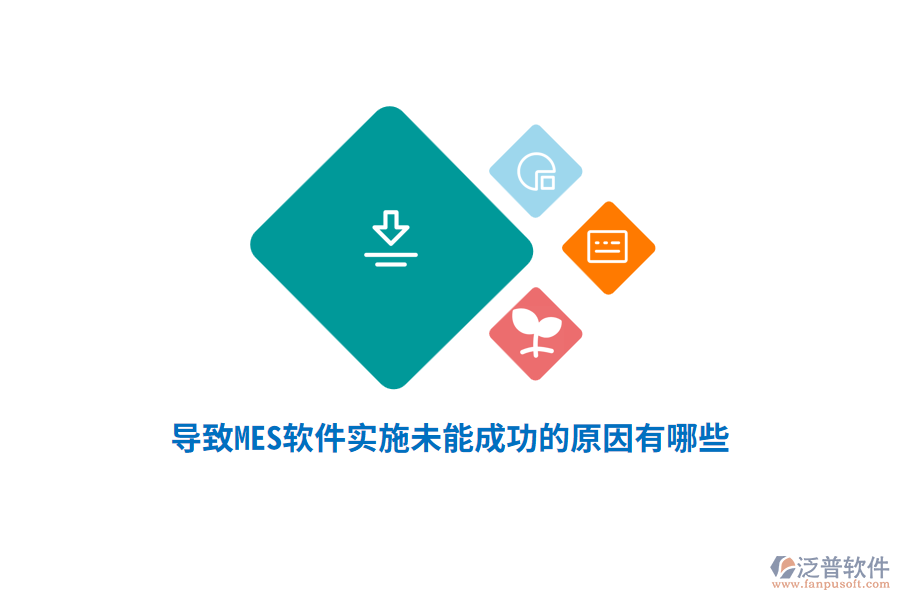 導(dǎo)致MES軟件實(shí)施未能成功的原因有哪些？