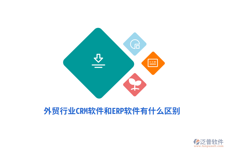 外貿(mào)行業(yè)CRM軟件和ERP軟件有什么區(qū)別？