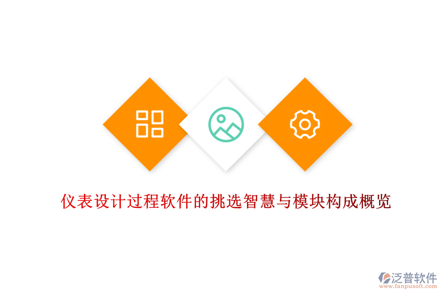 儀表設(shè)計(jì)過程軟件的挑選智慧與模塊構(gòu)成概覽