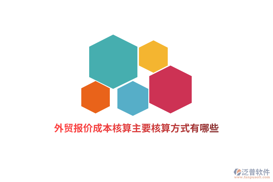 外貿(mào)報價成本核算主要核算方式有哪些？