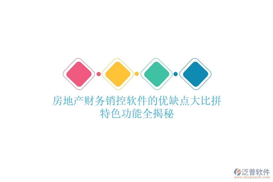 房地產(chǎn)財(cái)務(wù)銷控軟件的優(yōu)缺點(diǎn)大比拼，特色功能全揭秘