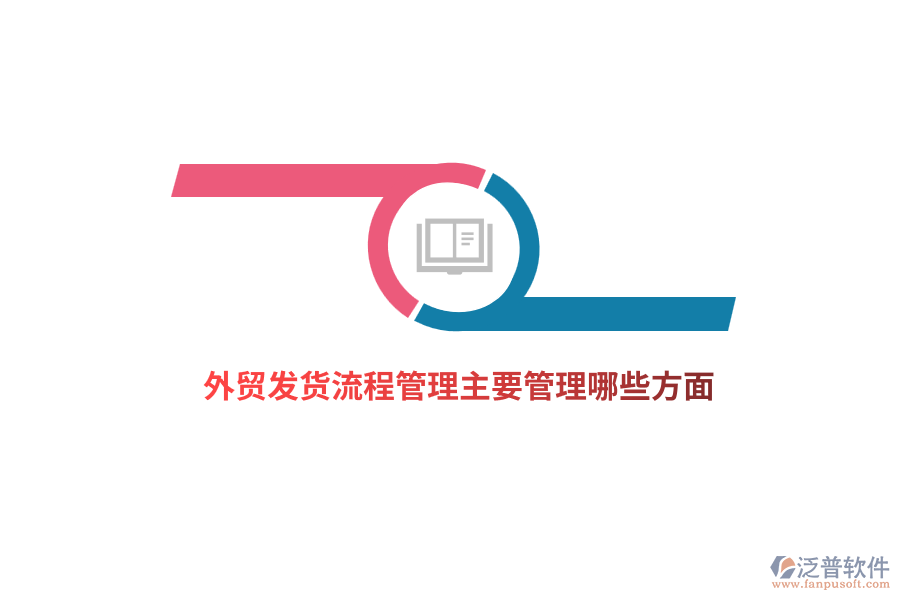 外貿(mào)發(fā)貨流程管理主要管理哪些方面?