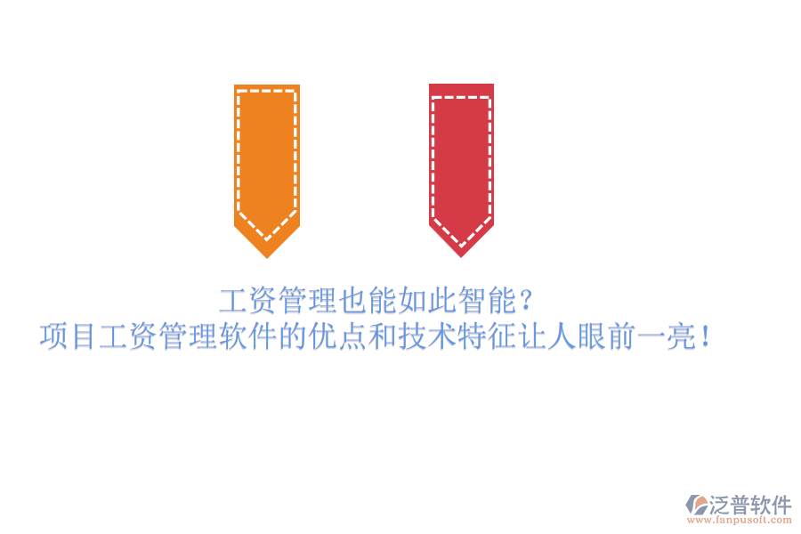 工資管理也能如此智能？項目工資管理軟件的優(yōu)點和技術(shù)特征讓人眼前一亮！