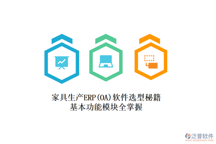 家具生產(chǎn)ERP(OA)軟件選型秘籍，基本功能模塊全掌握