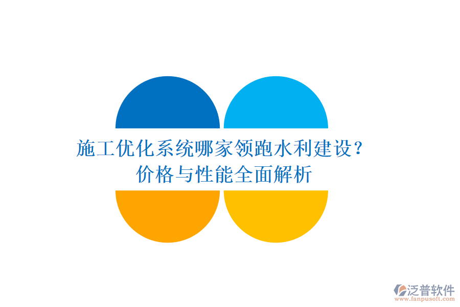 施工優(yōu)化系統(tǒng)哪家領(lǐng)跑水利建設(shè)？?jī)r(jià)格與性能全面解析