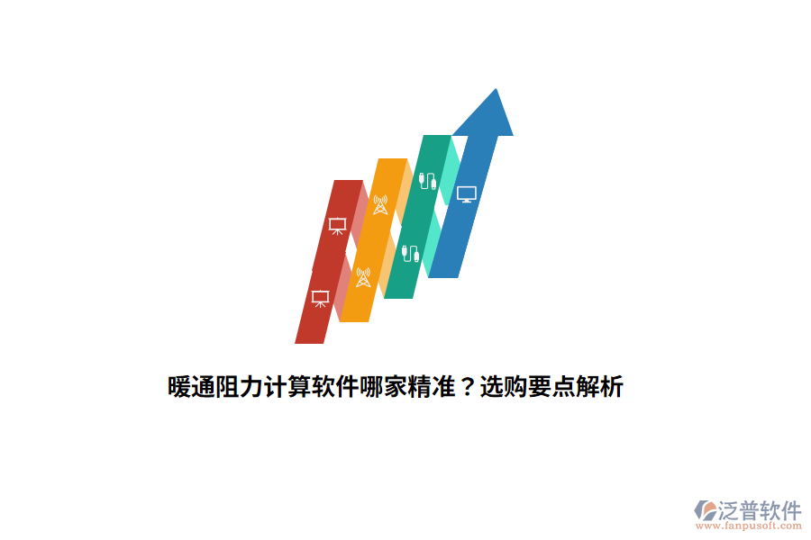 暖通阻力計(jì)算軟件哪家精準(zhǔn)？選購(gòu)要點(diǎn)解析
