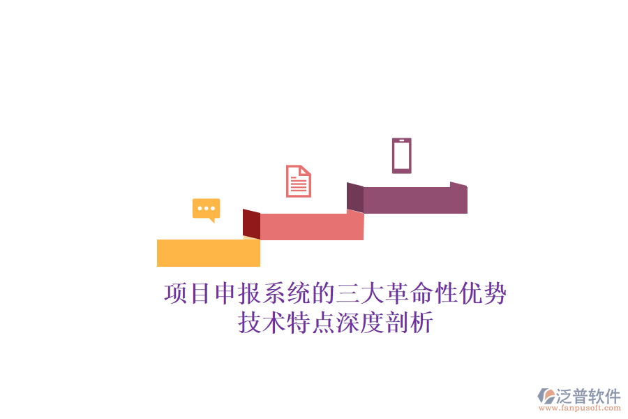 項目申報系統(tǒng)的三大革命性優(yōu)勢，技術特點深度剖析