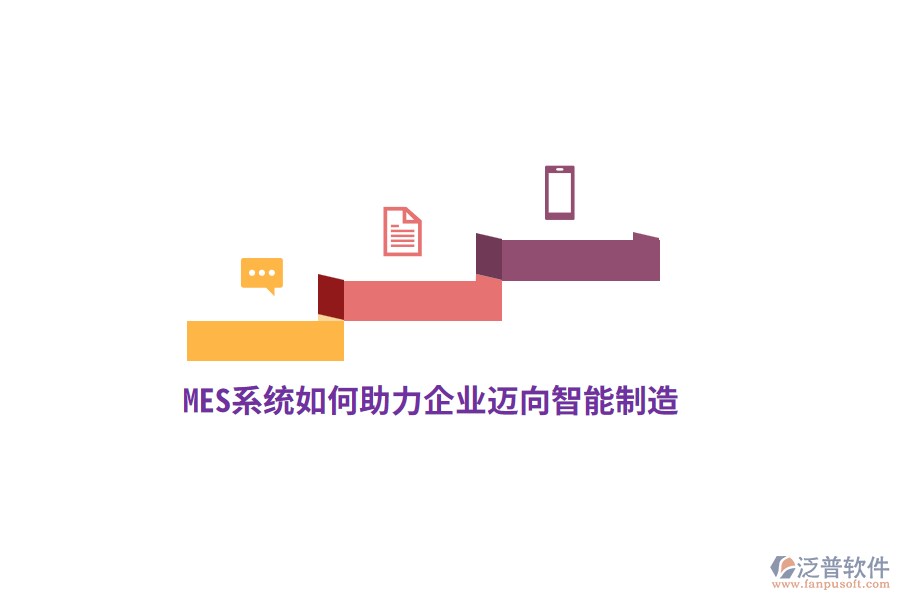 MES系統(tǒng)如何助力企業(yè)邁向智能制造？