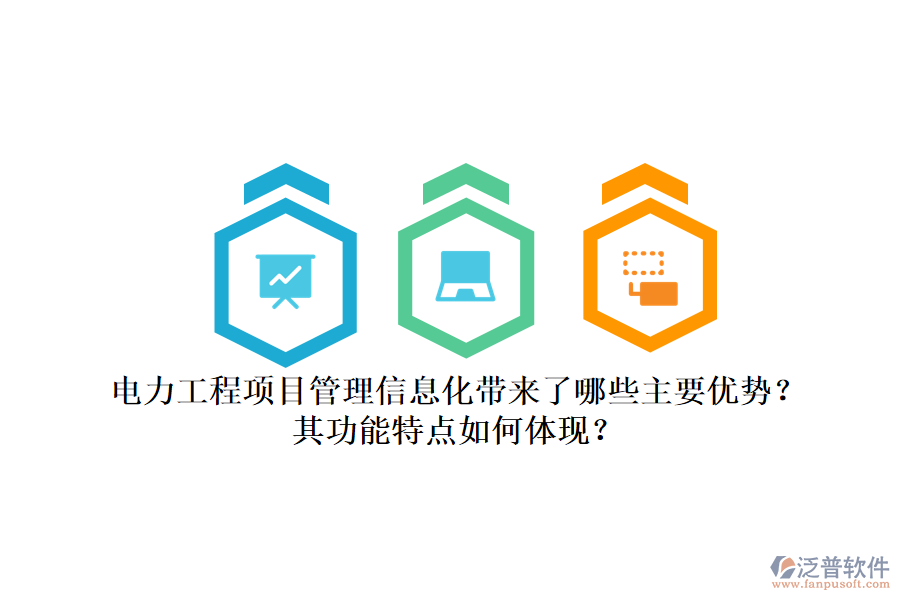 電力工程項(xiàng)目管理信息化帶來(lái)了哪些主要優(yōu)勢(shì)？其功能特點(diǎn)如何體現(xiàn)？