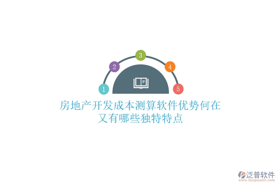 房地產(chǎn)開發(fā)成本測算軟件，優(yōu)勢何在？又有哪些獨特特點？