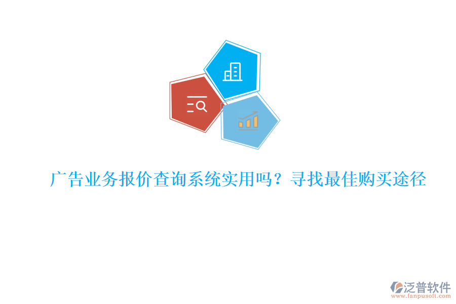 廣告業(yè)務(wù)報(bào)價(jià)查詢系統(tǒng)實(shí)用嗎？尋找最佳購(gòu)買途徑