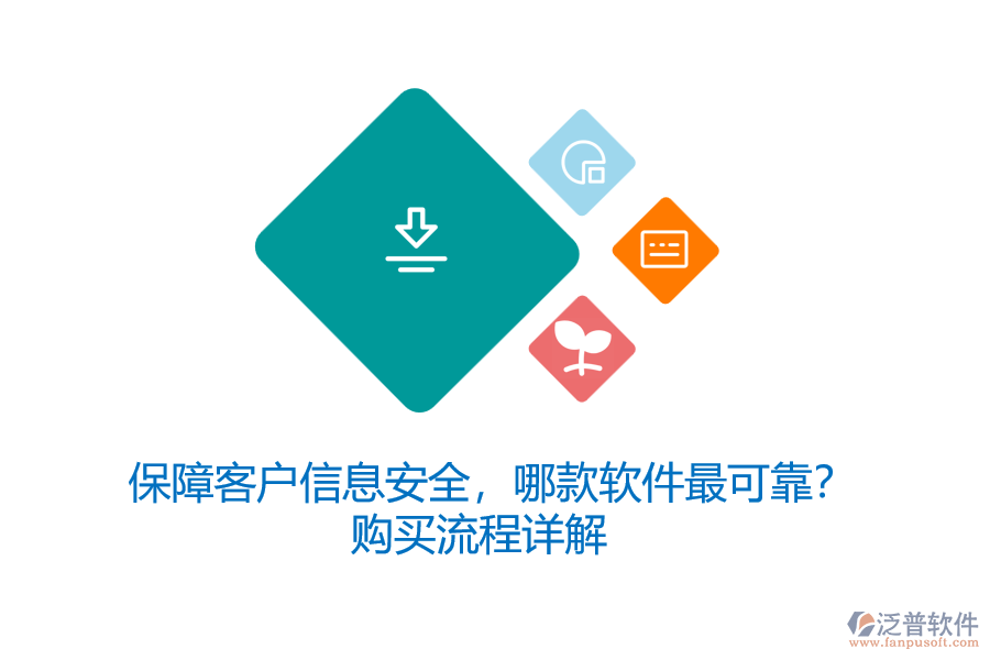 保障客戶信息安全，哪款軟件最可靠？購買流程詳解