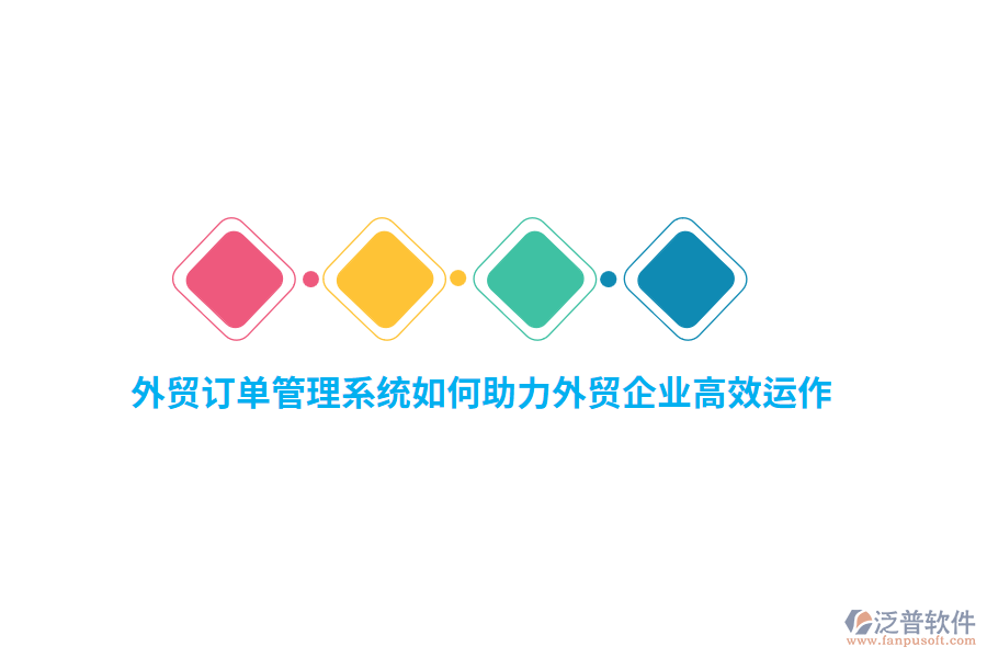 外貿(mào)訂單管理系統(tǒng)如何助力外貿(mào)企業(yè)高效運(yùn)作？