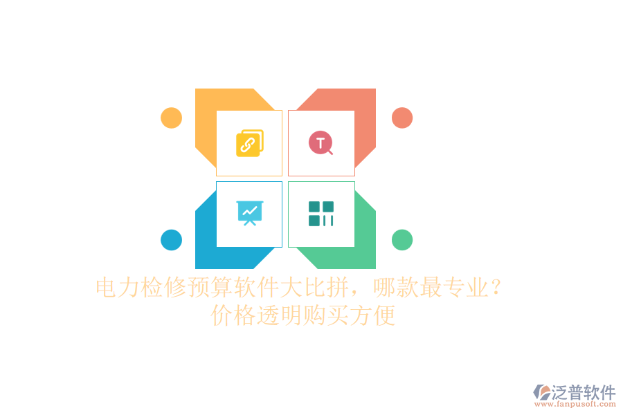 電力檢修預算軟件大比拼，哪款最專業(yè)？價格透明購買方便