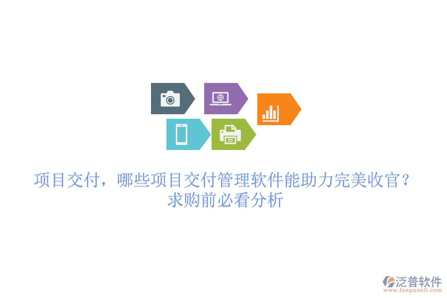 項(xiàng)目交付，哪些項(xiàng)目交付管理軟件能助力完美收官？求購前必看分析