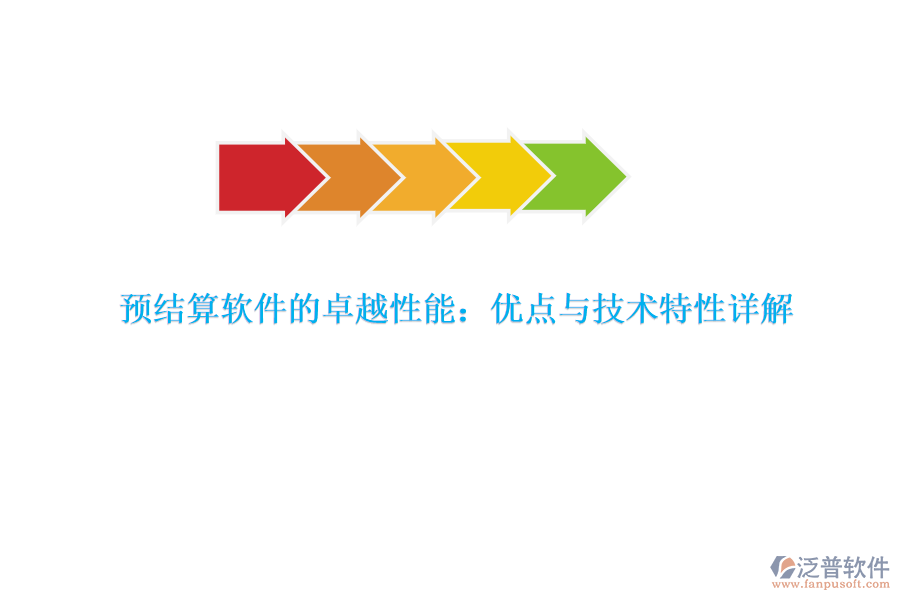 預(yù)結(jié)算軟件的卓越性能:優(yōu)點與技術(shù)特性詳解