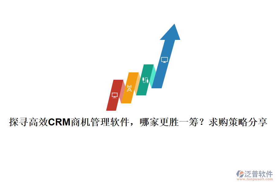探尋高效CRM商機(jī)管理軟件，哪家更勝一籌？求購(gòu)策略分享