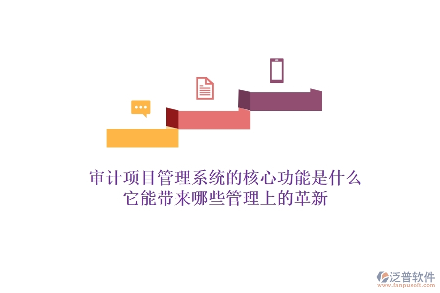 審計(jì)項(xiàng)目管理系統(tǒng)的核心功能是什么？它能帶來(lái)哪些管理上的革新？