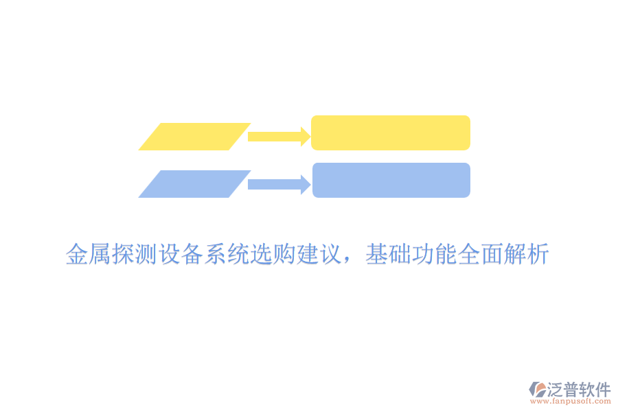 金屬探測(cè)設(shè)備系統(tǒng)選購(gòu)建議,基礎(chǔ)功能全面解析