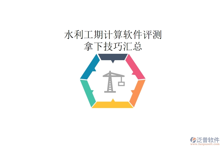 水利工期計(jì)算軟件評測，拿下技巧匯總