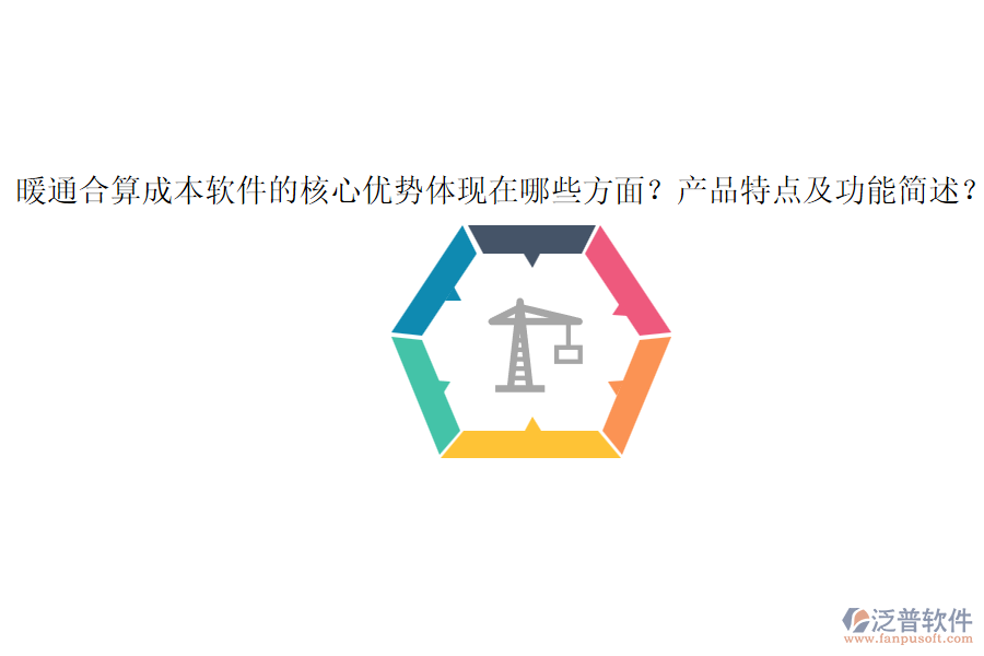 暖通合算成本軟件的核心優(yōu)勢體現(xiàn)在哪些方面？產(chǎn)品特點及功能簡述？