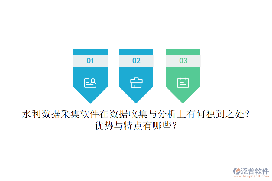 水利數(shù)據(jù)采集軟件在數(shù)據(jù)收集與分析上有何獨(dú)到之處？?jī)?yōu)勢(shì)與特點(diǎn)有哪些？