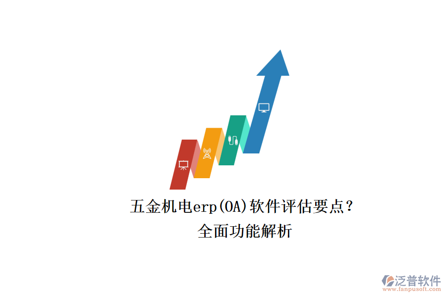 五金機電erp(OA)軟件評估要點？.png