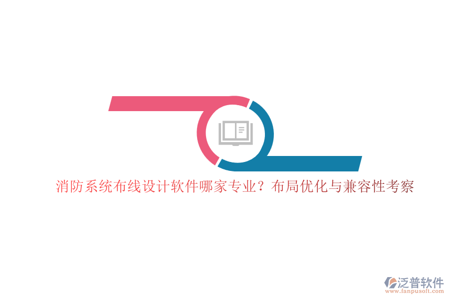 消防系統(tǒng)布線設(shè)計軟件哪家專業(yè)？布局優(yōu)化與兼容性考察