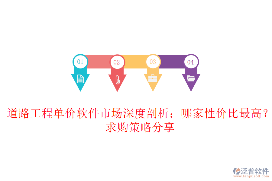 道路工程單價(jià)軟件市場(chǎng)深度剖析：哪家性價(jià)比最高？求購(gòu)策略分享