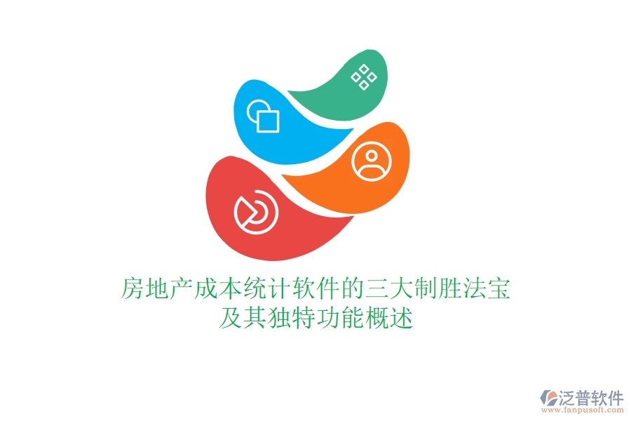 房地產(chǎn)成本統(tǒng)計軟件的三大制勝法寶及其獨特功能概述？