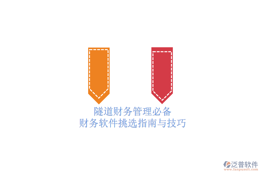 隧道財務管理必備:財務軟件挑選指南與技巧