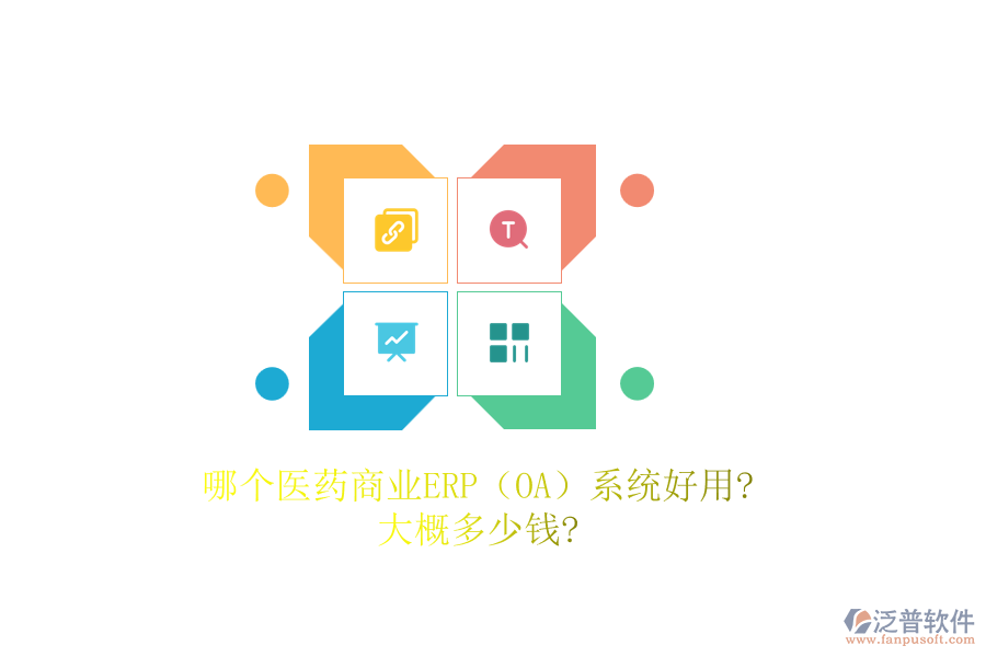哪個醫(yī)藥商業(yè)ERP(OA)系統(tǒng)好用?大概多少錢?