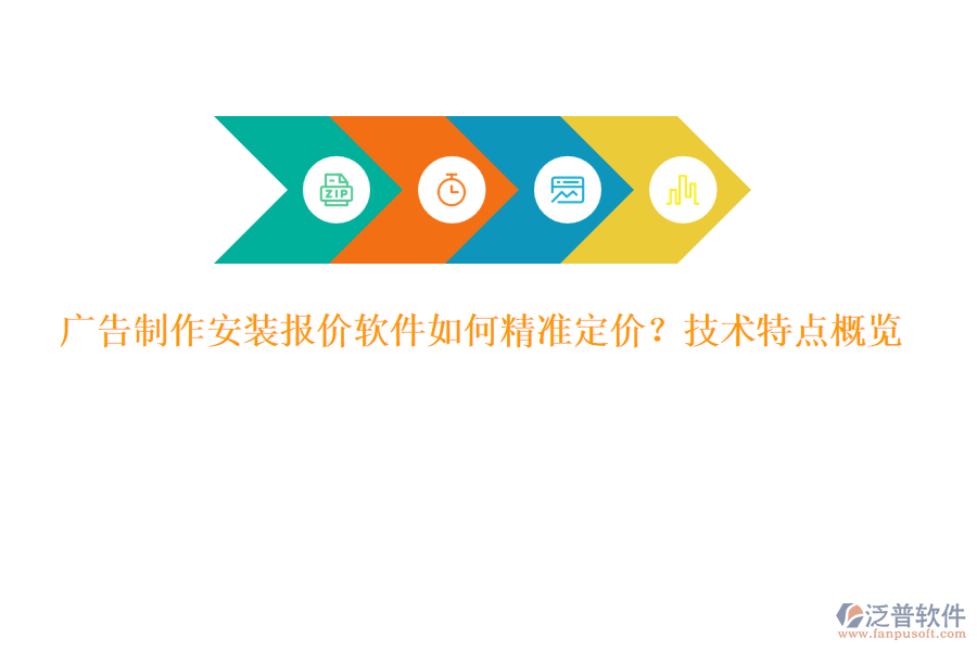 廣告制作安裝報價軟件如何精準(zhǔn)定價？技術(shù)特點概覽