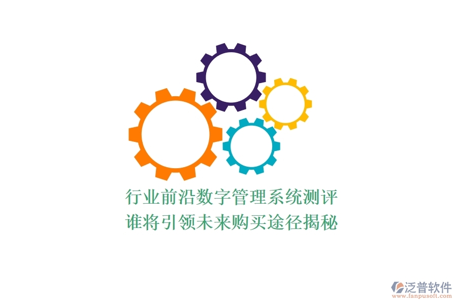 行業(yè)前沿數(shù)字管理系統(tǒng)測評：誰將引領(lǐng)未來？購買途徑揭秘