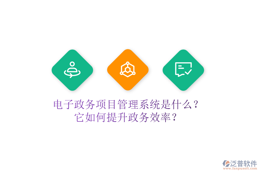 電子政務(wù)項(xiàng)目管理系統(tǒng)是什么？它如何提升政務(wù)效率？