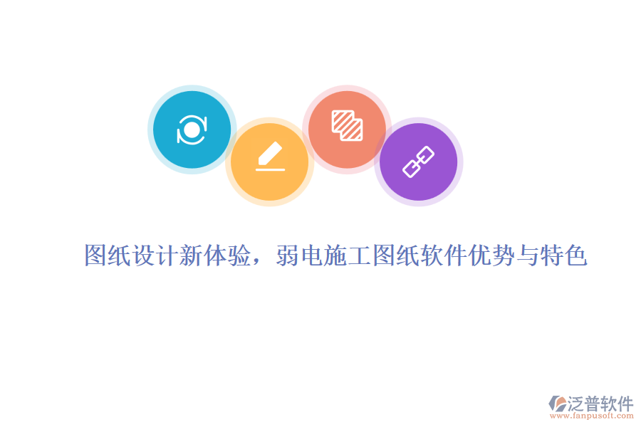 圖紙設(shè)計新體驗，弱電施工圖紙軟件優(yōu)勢與特色