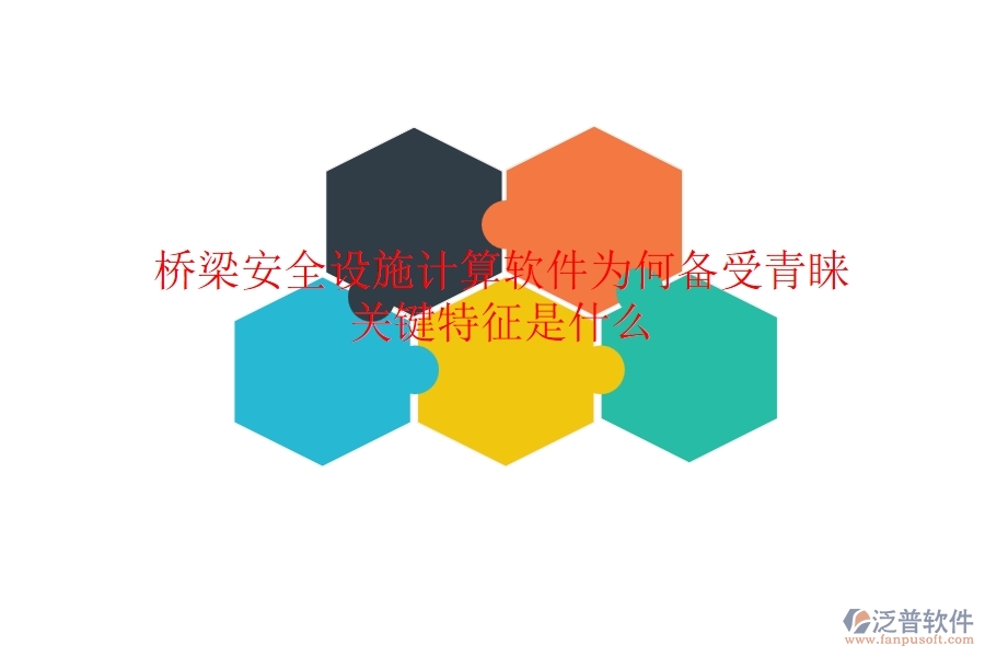 橋梁安全設(shè)施計算軟件為何備受青睞？關(guān)鍵特征是什么？