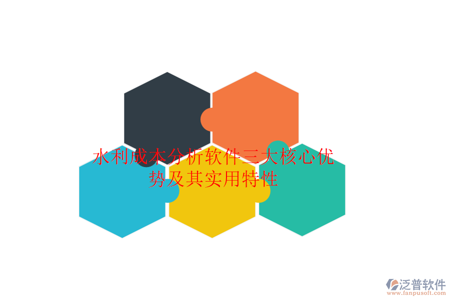水利成本分析軟件三大核心優(yōu)勢(shì)及其實(shí)用特性