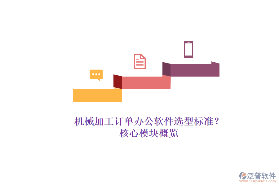 機(jī)械加工訂單辦公軟件選型標(biāo)準(zhǔn)？.png