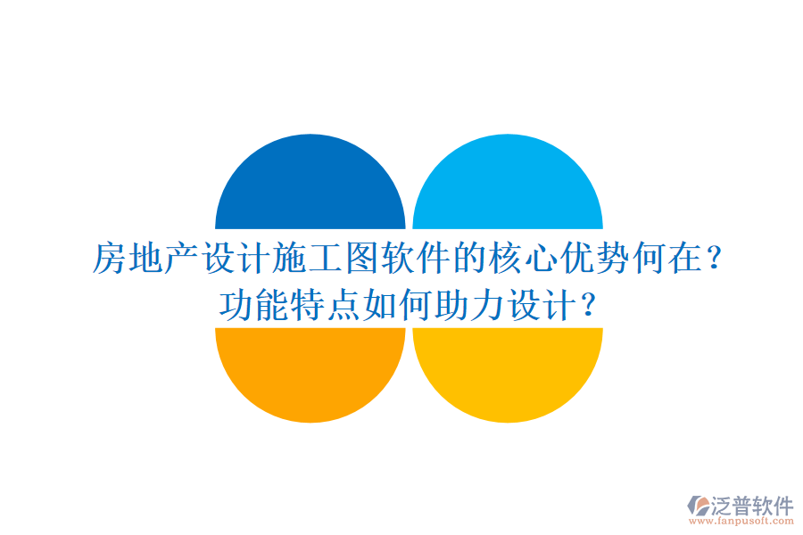 房地產(chǎn)設(shè)計(jì)施工圖軟件的核心優(yōu)勢(shì)何在？功能特點(diǎn)如何助力設(shè)計(jì)？