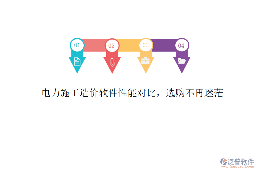 電力施工造價軟件性能對比，選購不再迷茫