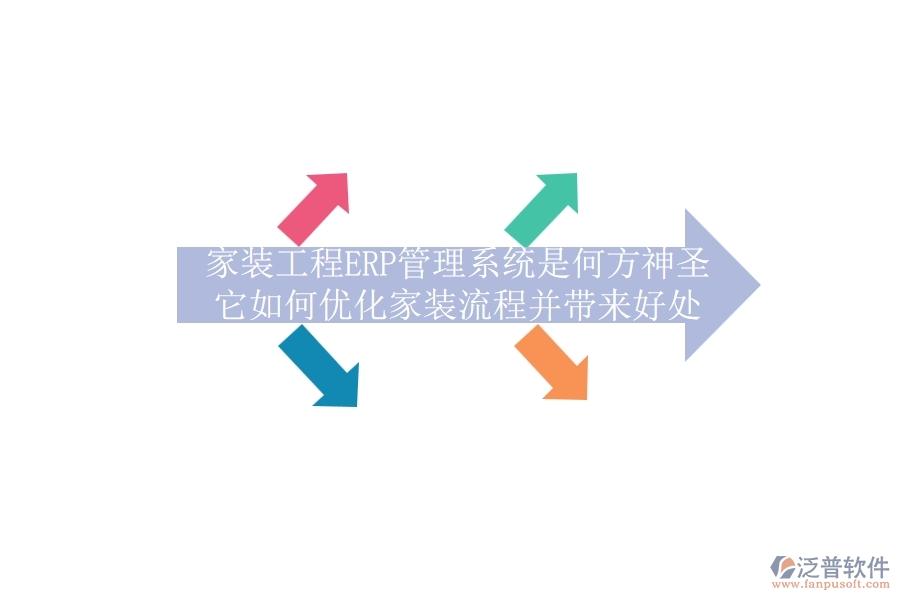 家裝工程ERP管理系統(tǒng)是何方神圣？它如何優(yōu)化家裝流程并帶來好處？