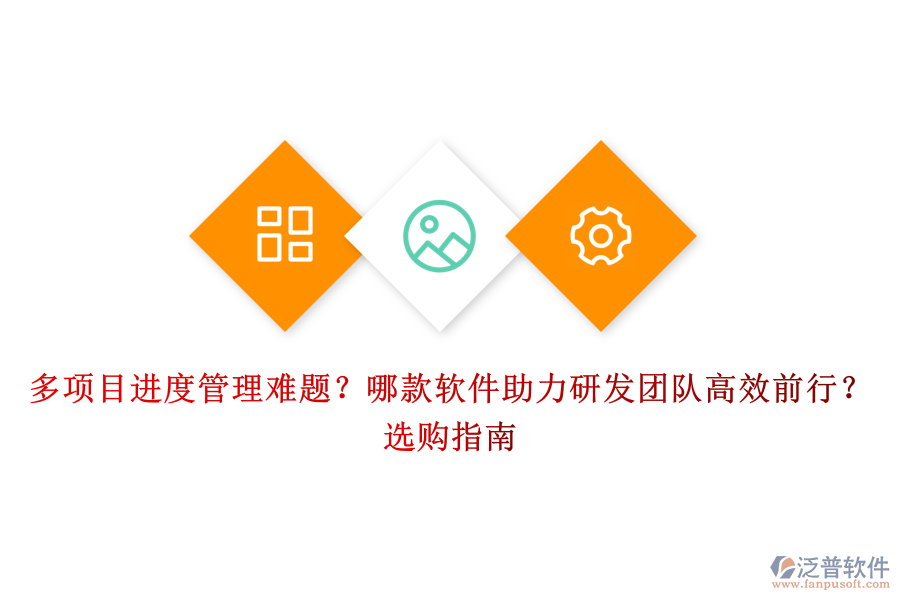 多項(xiàng)目進(jìn)度管理難題？哪款軟件助力研發(fā)團(tuán)隊(duì)高效前行？選購指南