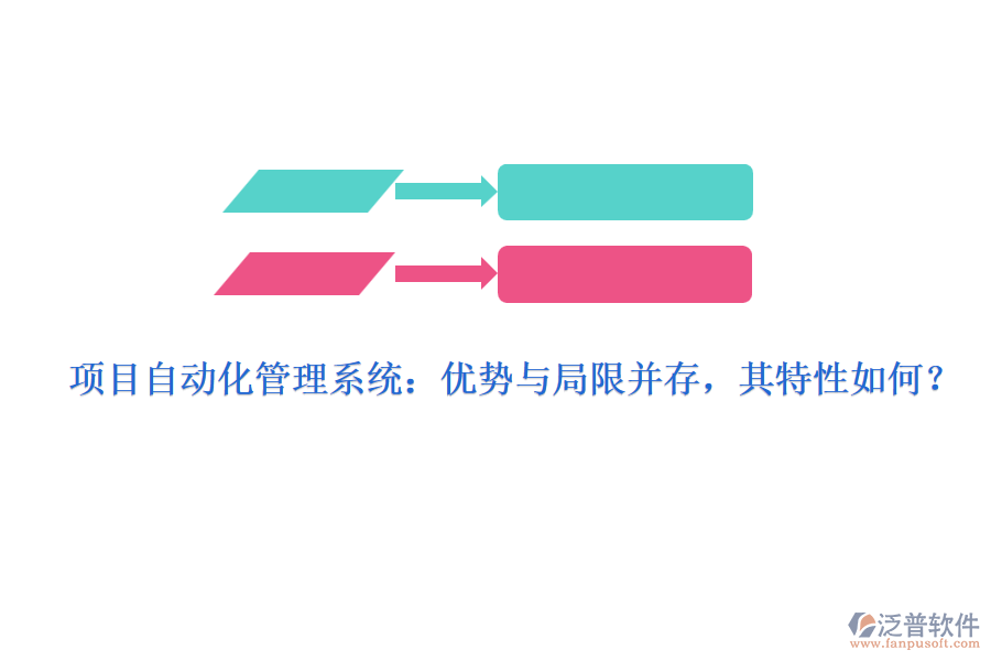 項目自動化管理系統(tǒng)：優(yōu)勢與局限并存，其特性如何？