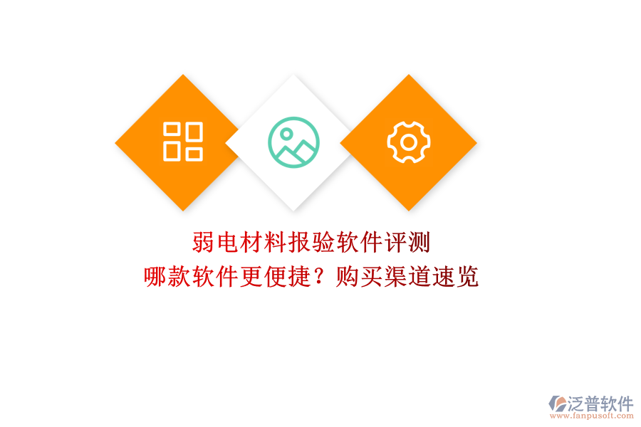 弱電材料報(bào)驗(yàn)軟件評(píng)測(cè)：哪款軟件更便捷？購(gòu)買渠道速覽  