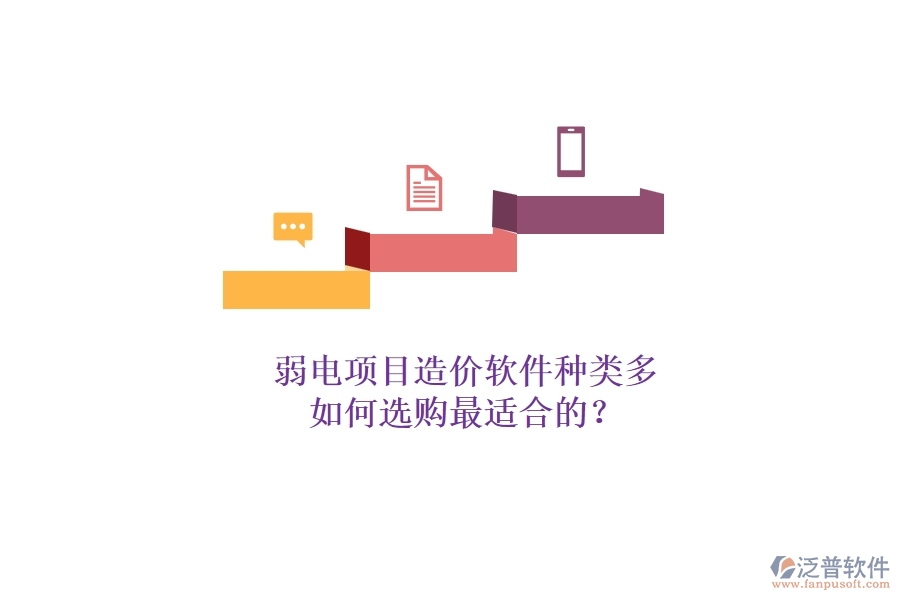 弱電項(xiàng)目造價(jià)軟件種類多，如何選購(gòu)最適合的？