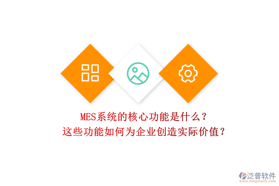 MES系統(tǒng)的核心功能是什么？這些功能如何為企業(yè)創(chuàng)造實(shí)際價(jià)值？
